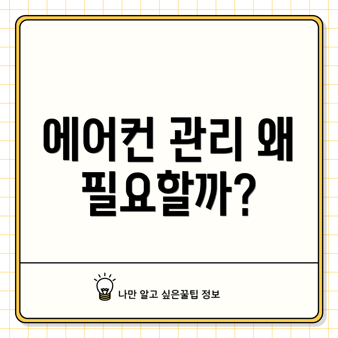 에어컨 관리 왜 필요할까?