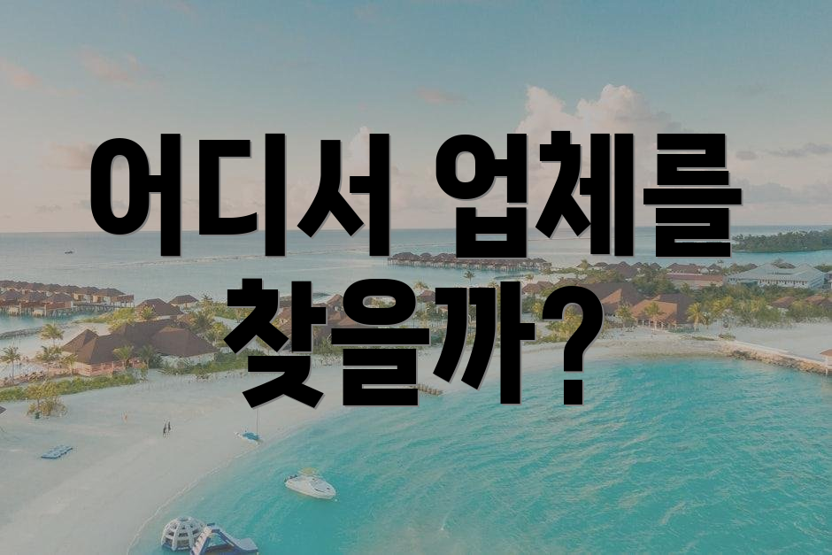 어디서 업체를 찾을까?