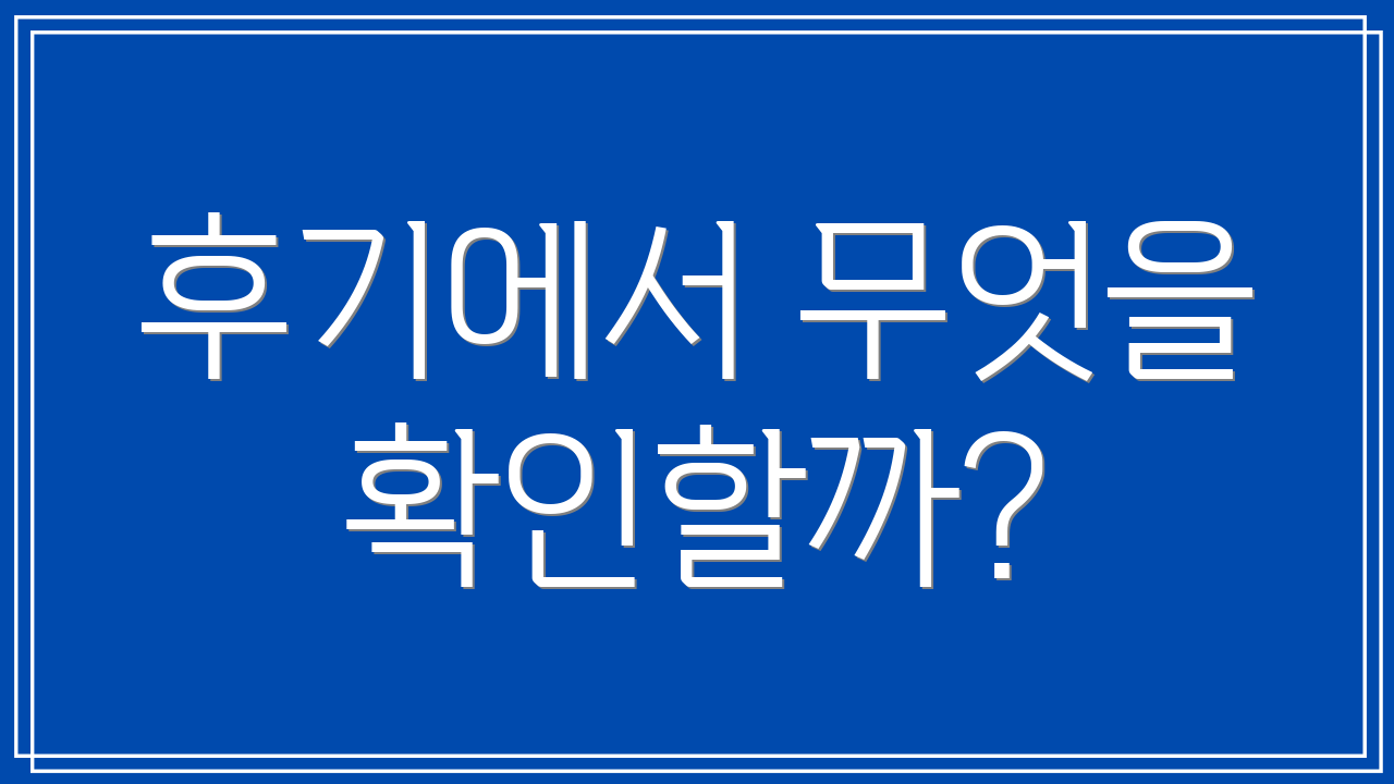 후기에서 무엇을 확인할까?