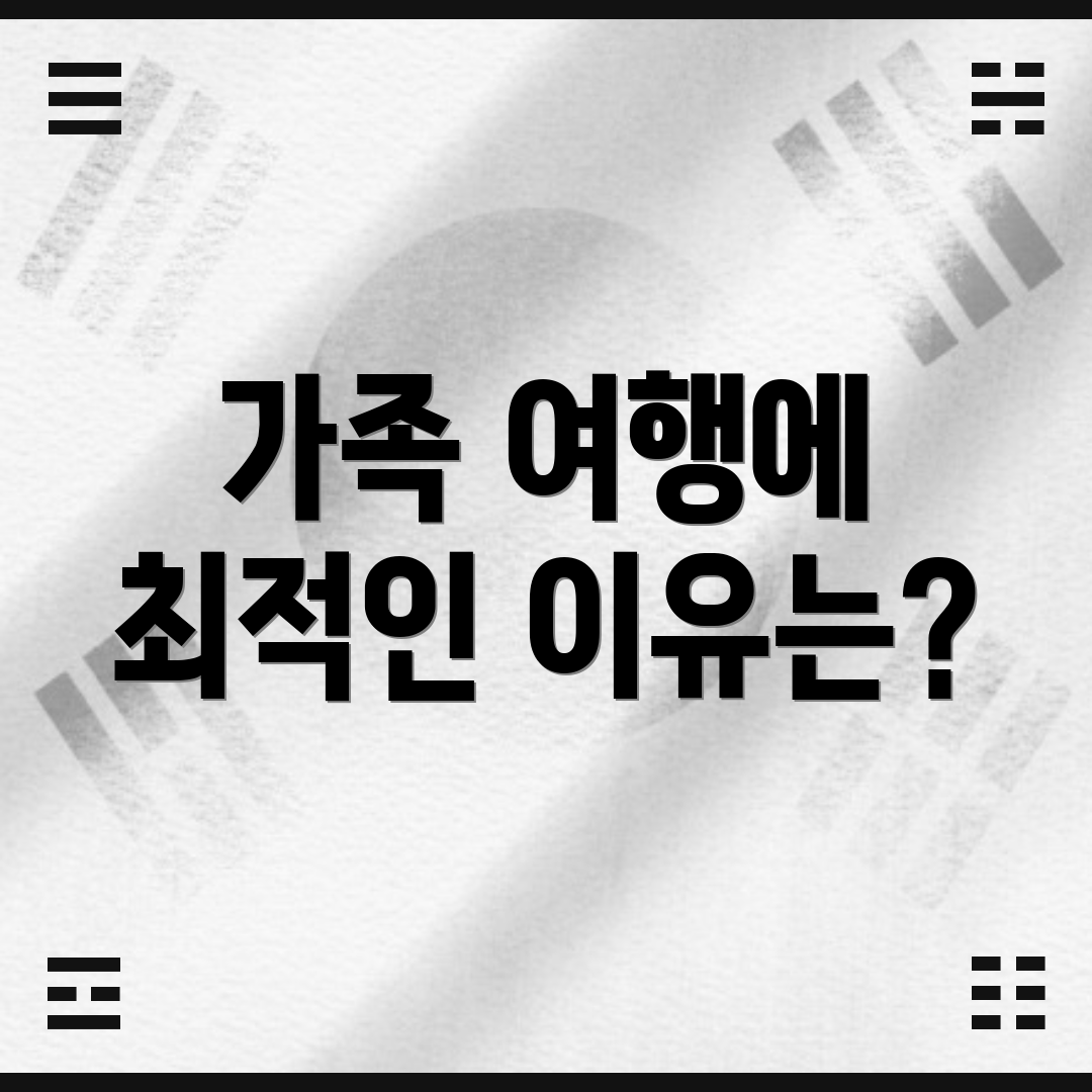 가족 여행에 최적인 이유는?