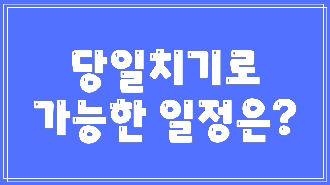 당일치기로 가능한 일정은?