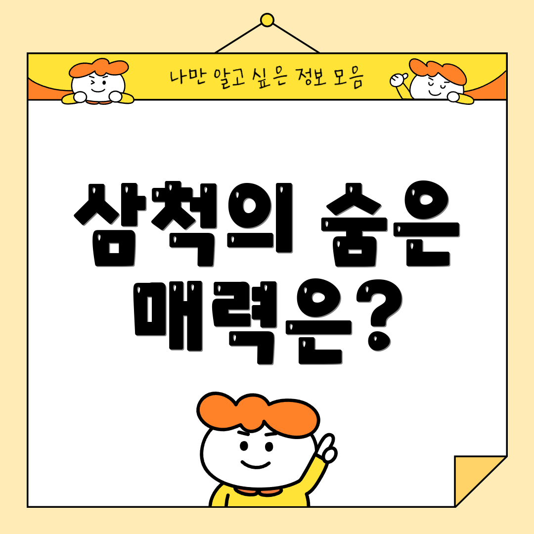 삼척의 숨은 매력은?