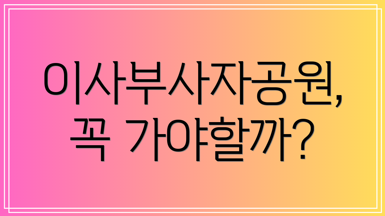 이사부사자공원, 꼭 가야할까?