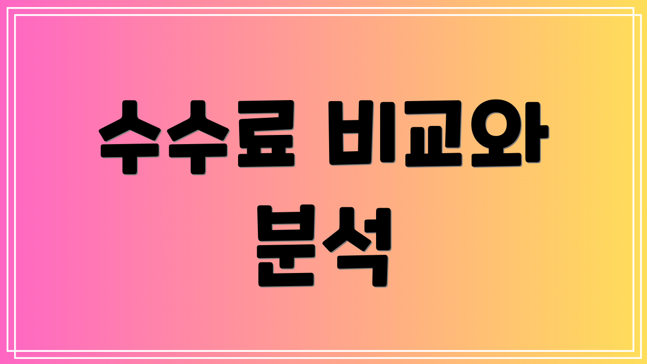 수수료 비교와 분석