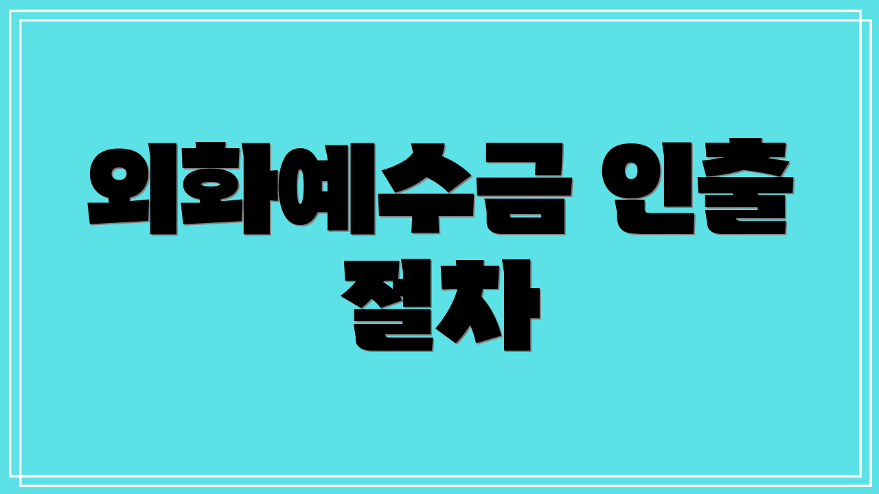외화예수금 인출 절차