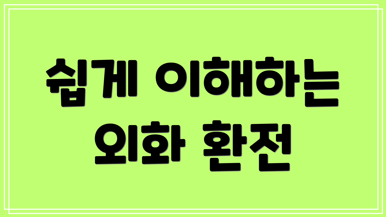 쉽게 이해하는 외화 환전