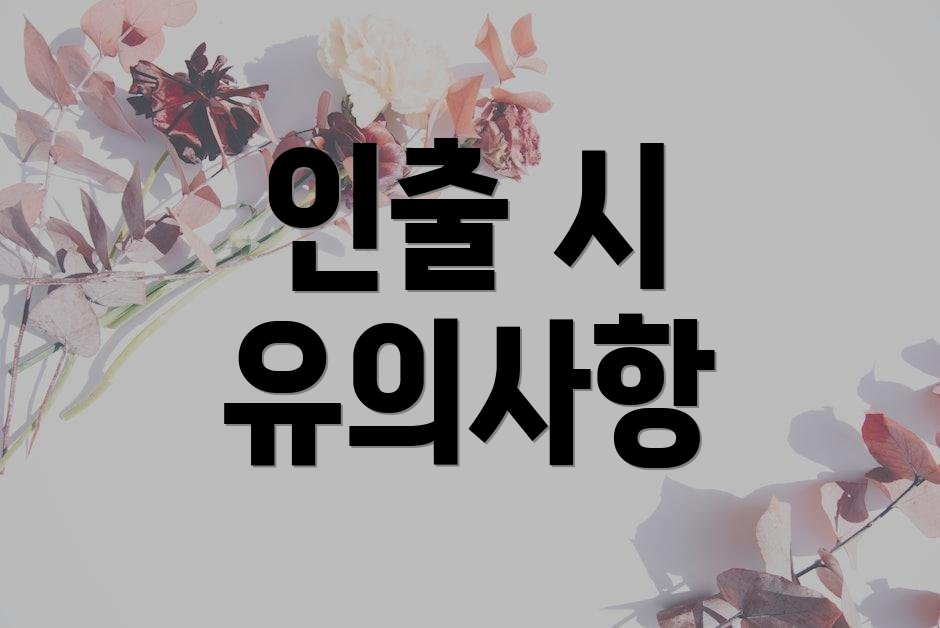 인출 시 유의사항