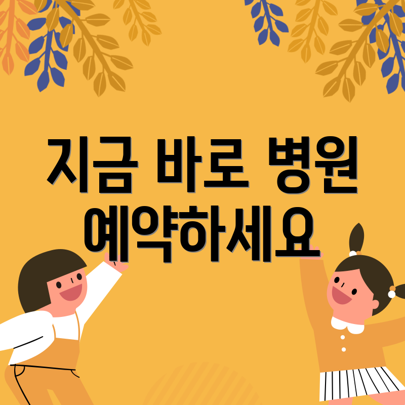지금 바로 병원 예약하세요