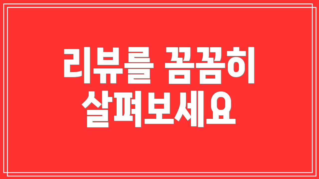 리뷰를 꼼꼼히 살펴보세요