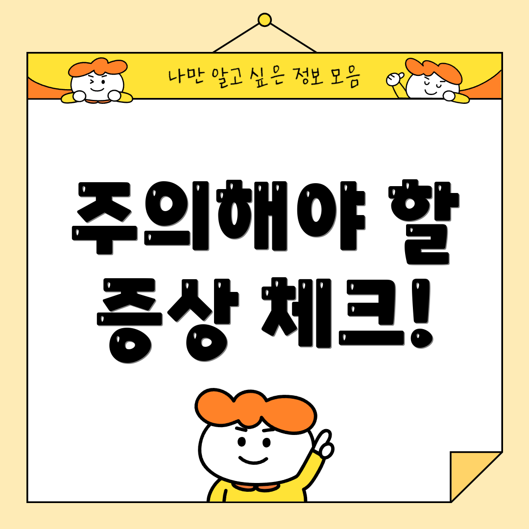 주의해야 할 증상 체크!