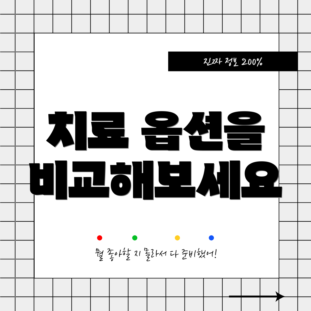 치료 옵션을 비교해보세요