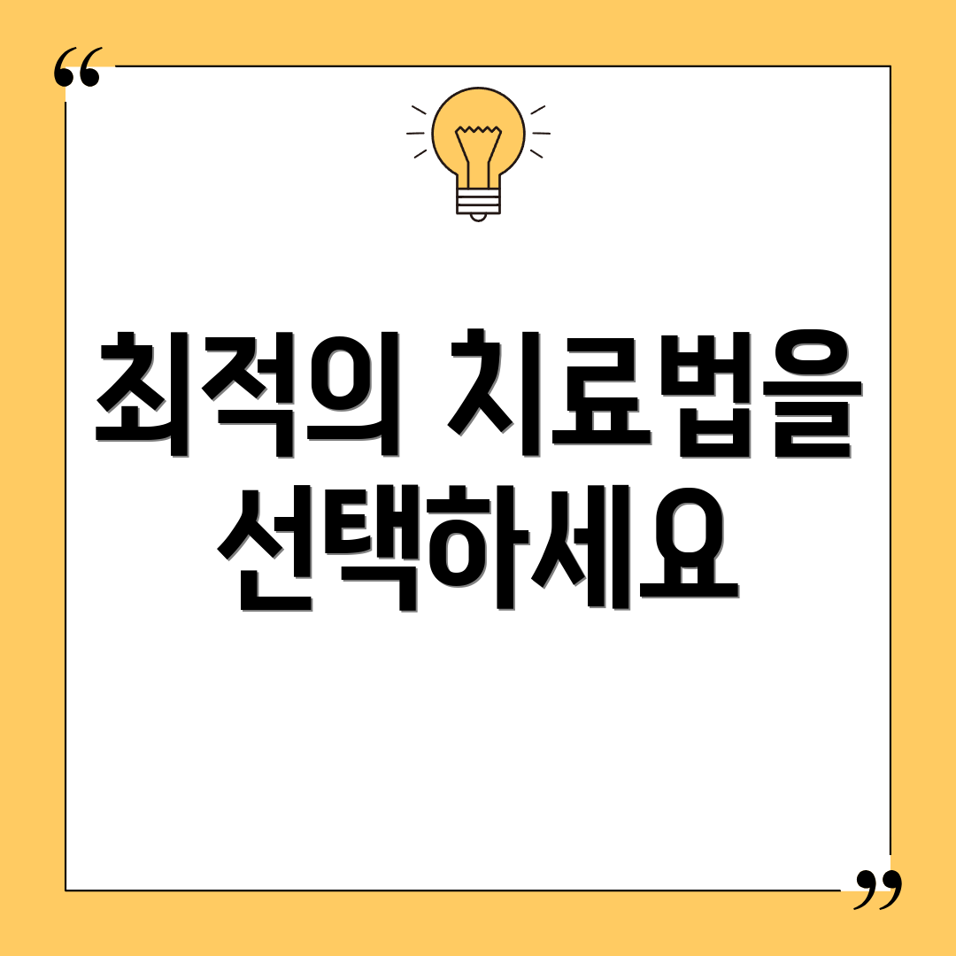 최적의 치료법을 선택하세요