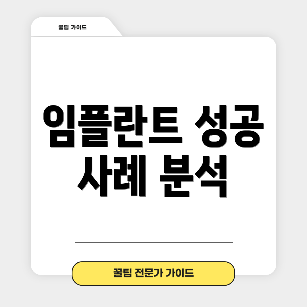 임플란트 성공 사례 분석