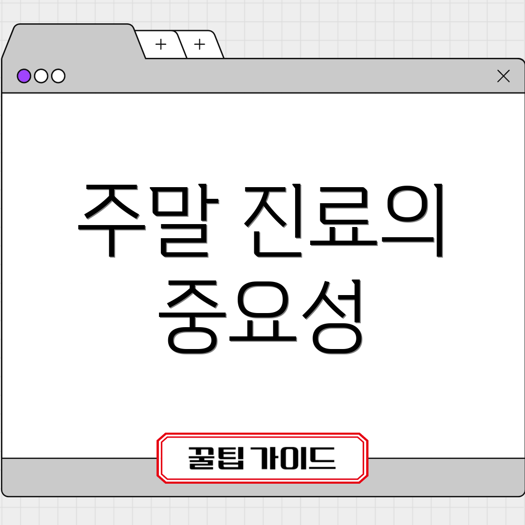 주말 진료의 중요성