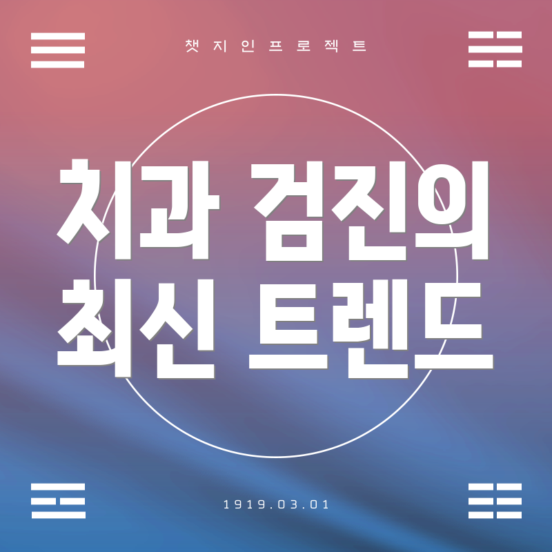 치과 검진의 최신 트렌드