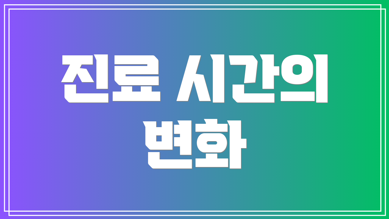 진료 시간의 변화