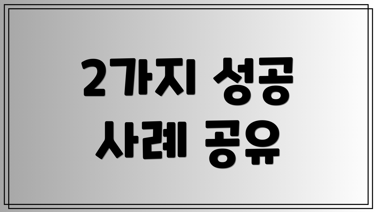 2가지 성공 사례 공유