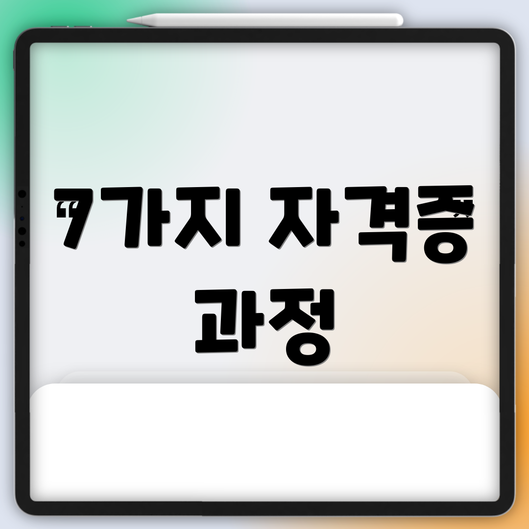 7가지 자격증 과정