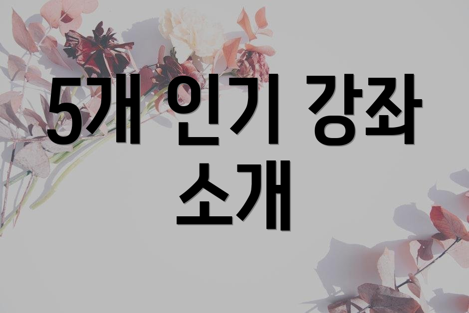 5개 인기 강좌 소개