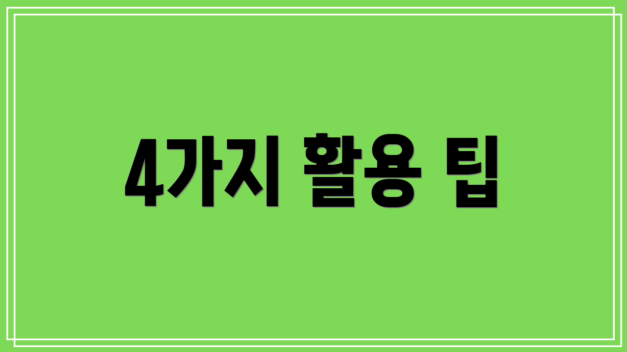 4가지 활용 팁