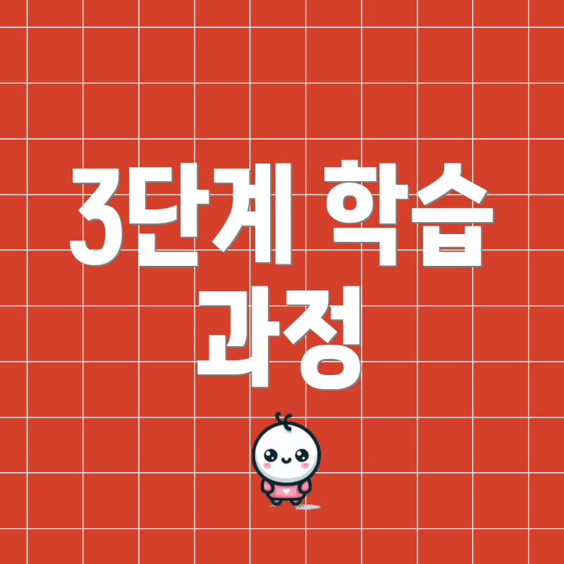 3단계 학습 과정