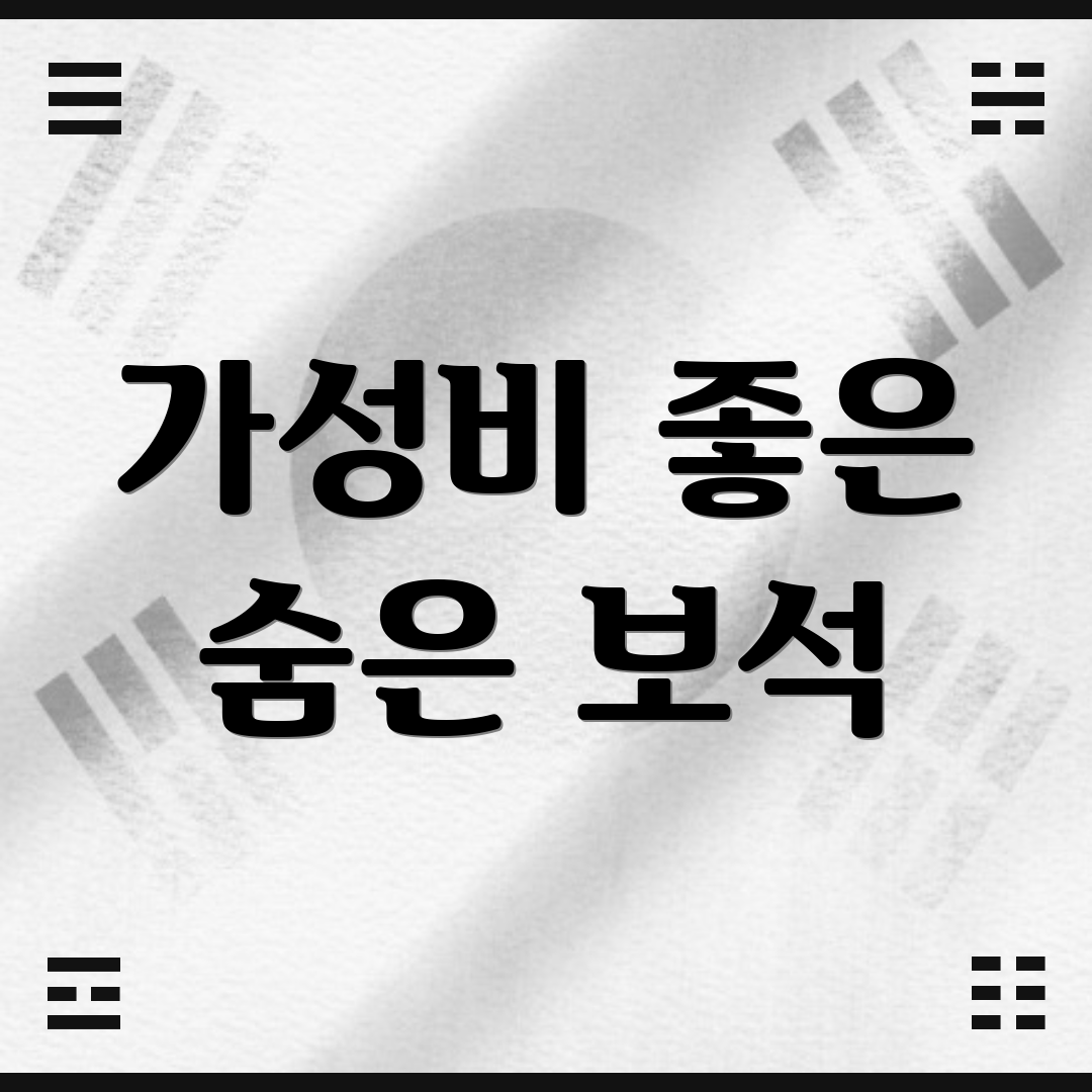 가성비 좋은 숨은 보석