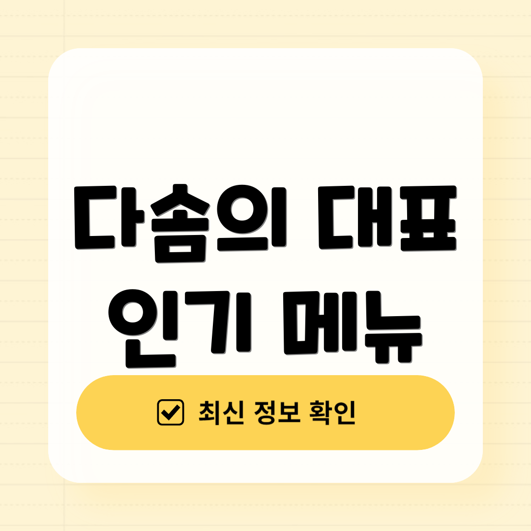 다솜의 대표 인기 메뉴