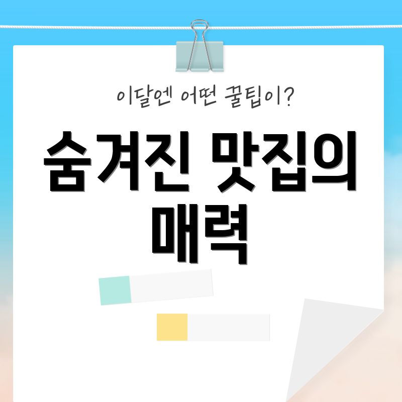 숨겨진 맛집의 매력