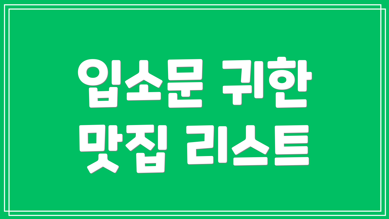 입소문 귀한 맛집 리스트