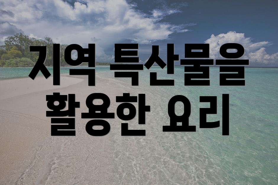 지역 특산물을 활용한 요리