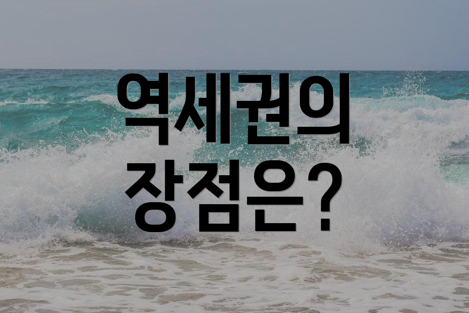 역세권의 장점은?