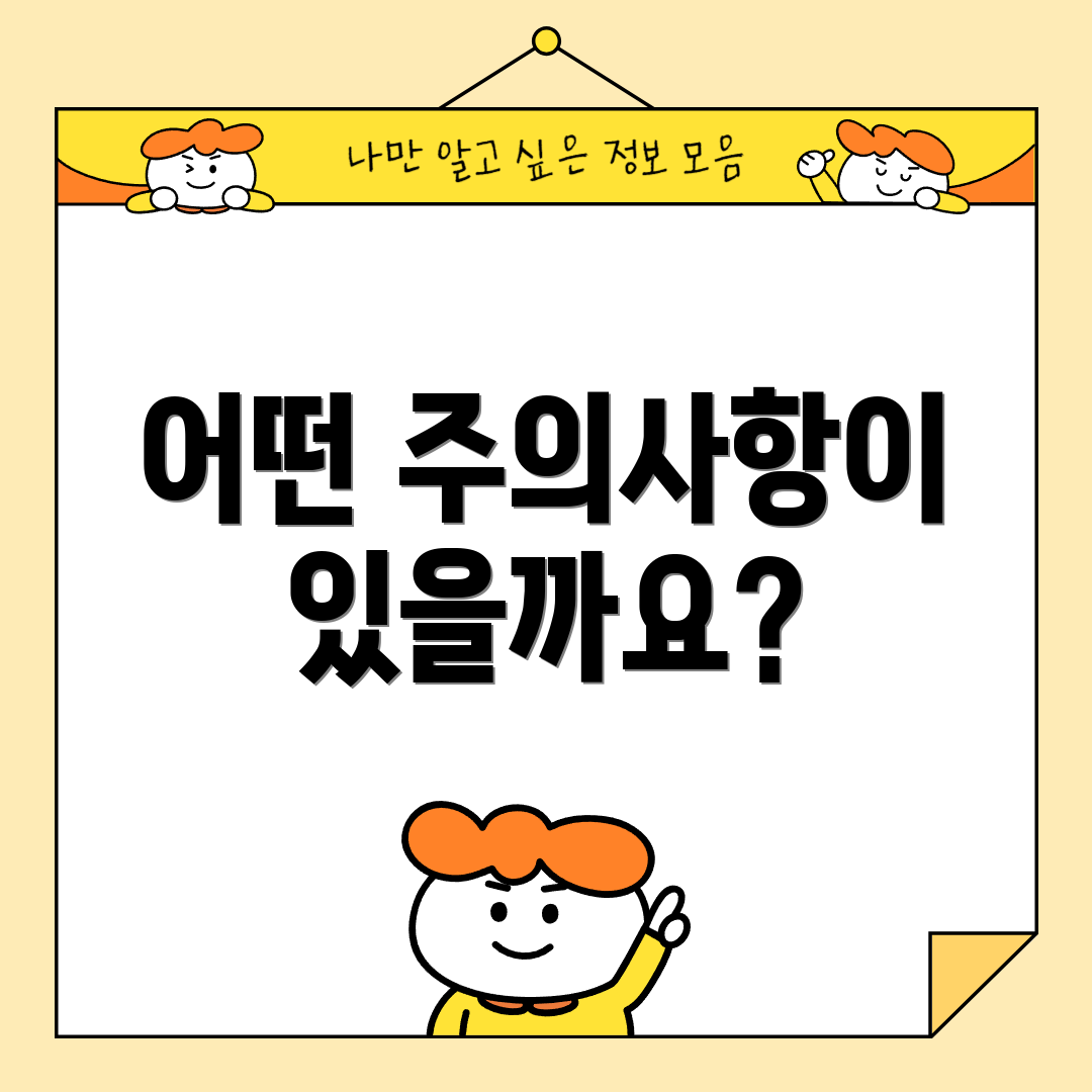 어떤 주의사항이 있을까요?