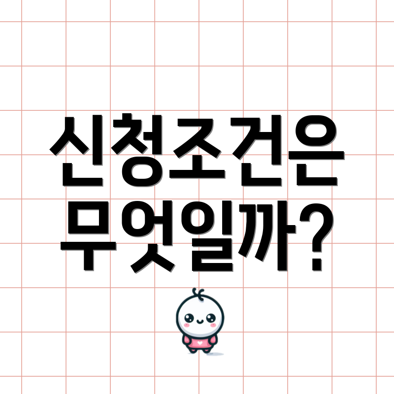 신청조건은 무엇일까?
