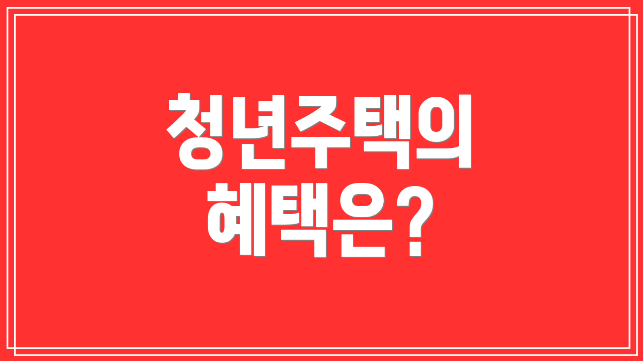 청년주택의 혜택은?