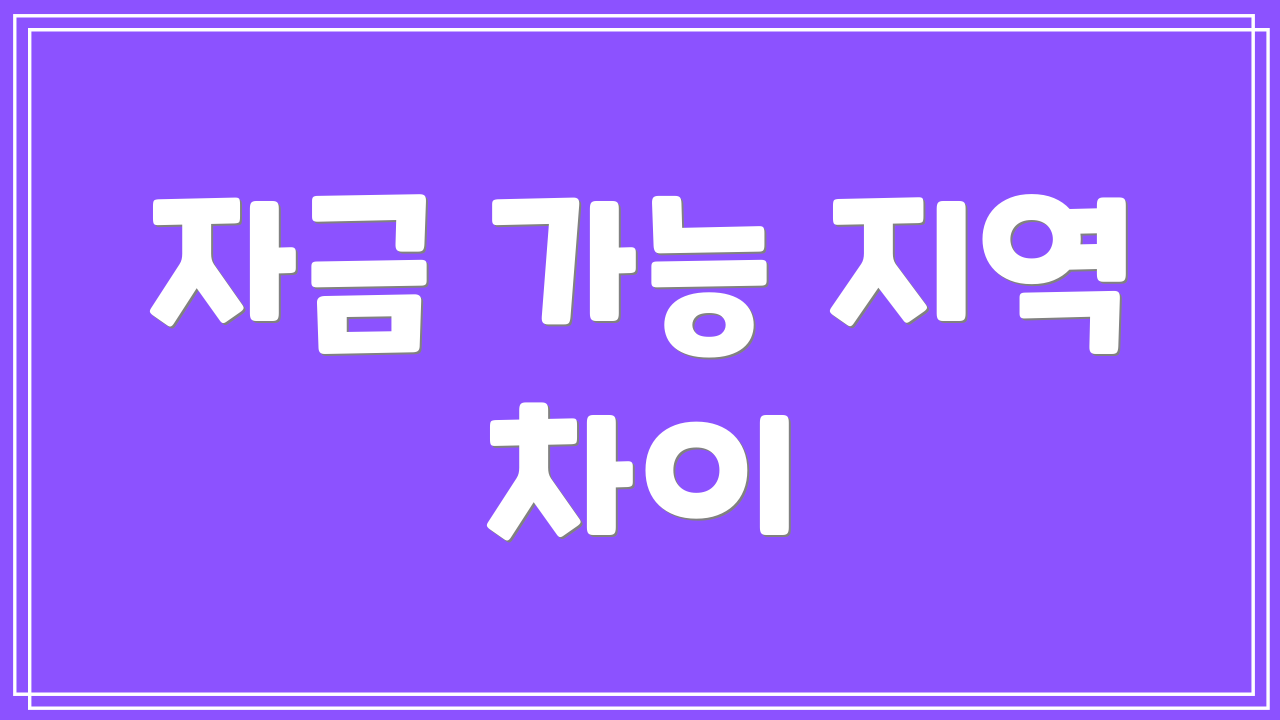 자금 가능 지역 차이