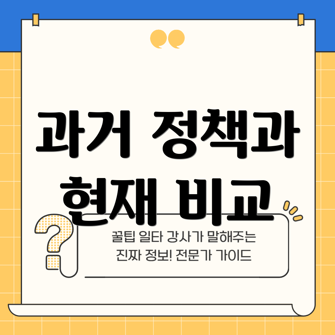 과거 정책과 현재 비교
