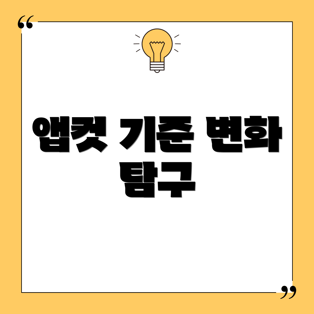 앱컷 기준 변화 탐구