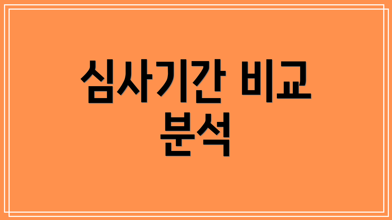 심사기간 비교 분석