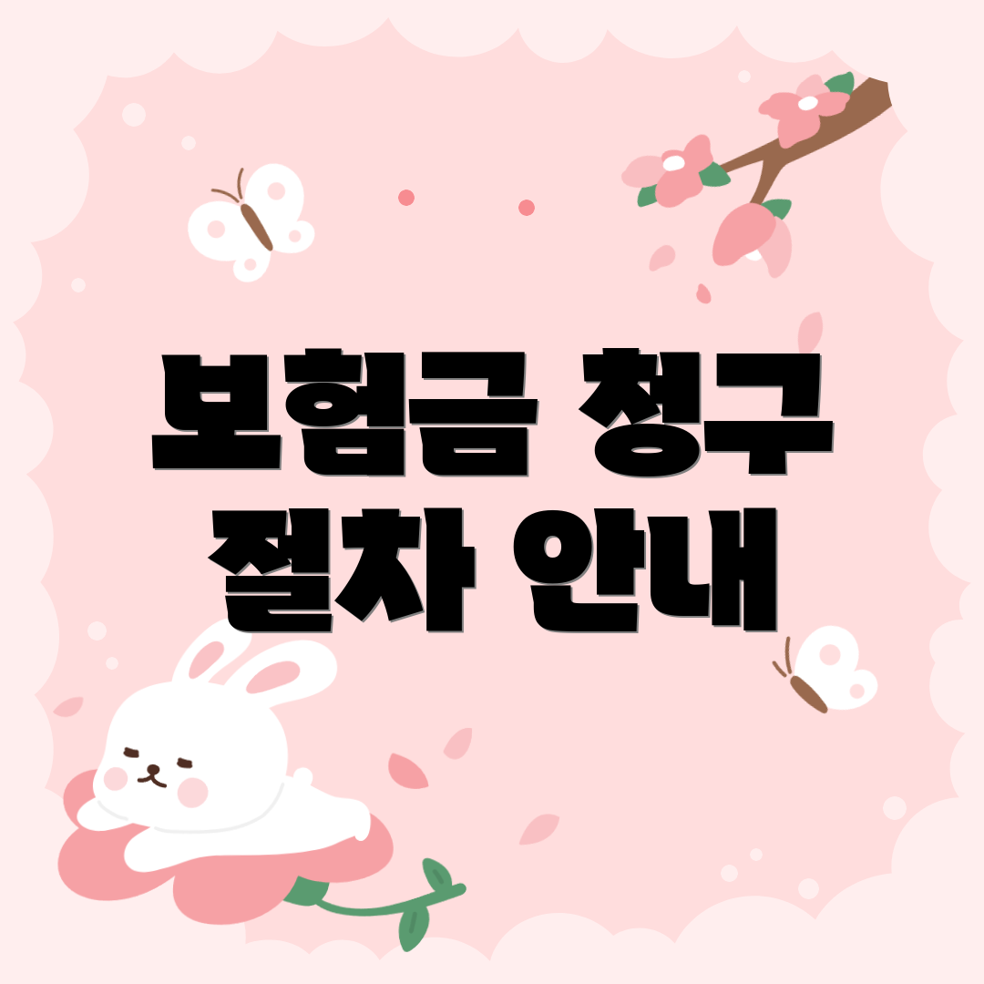 보험금 청구 절차 안내