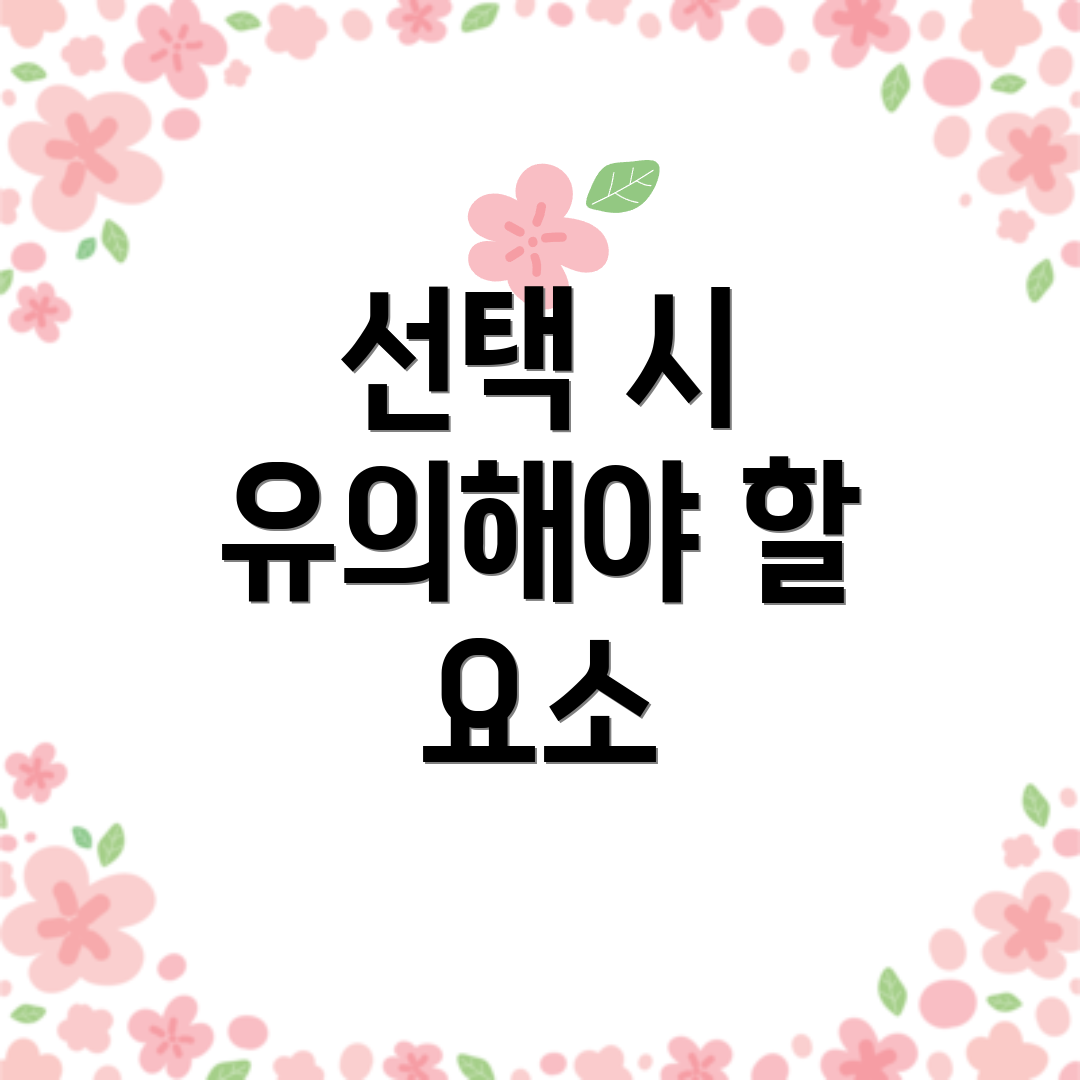 선택 시 유의해야 할 요소