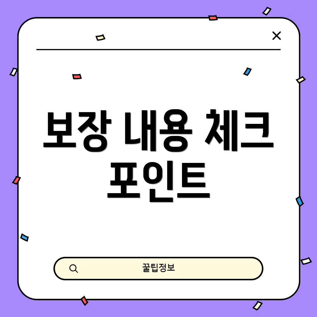 보장 내용 체크 포인트