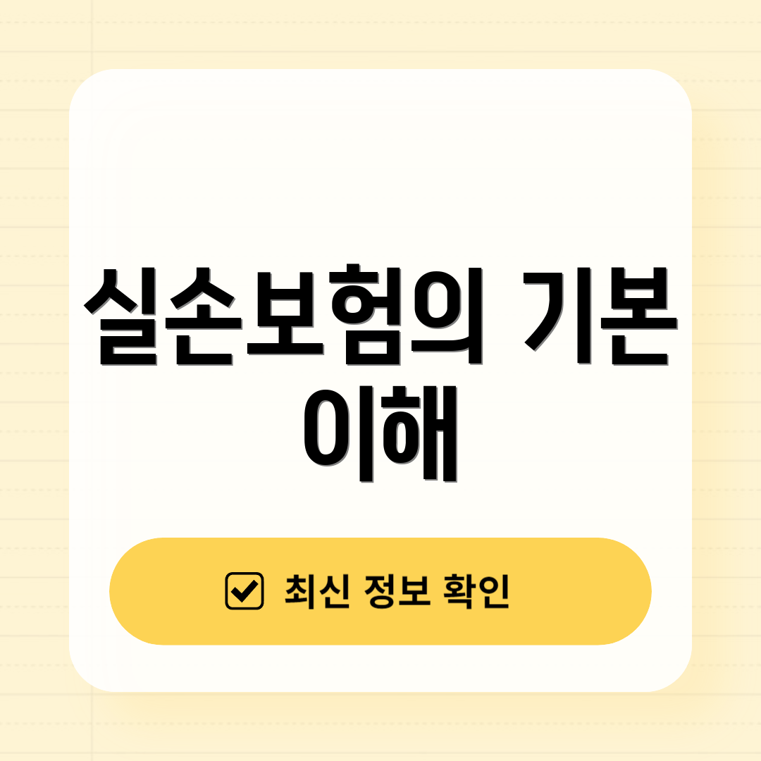실손보험의 기본 이해