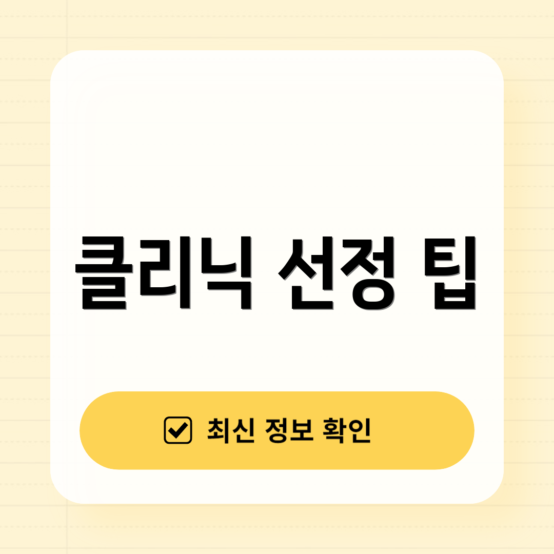 클리닉 선정 팁