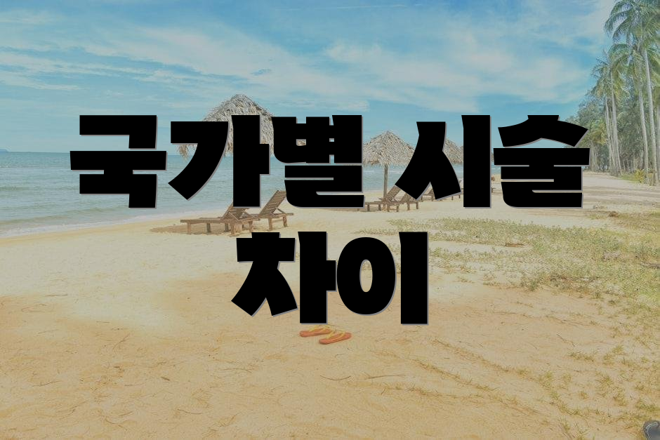 국가별 시술 차이