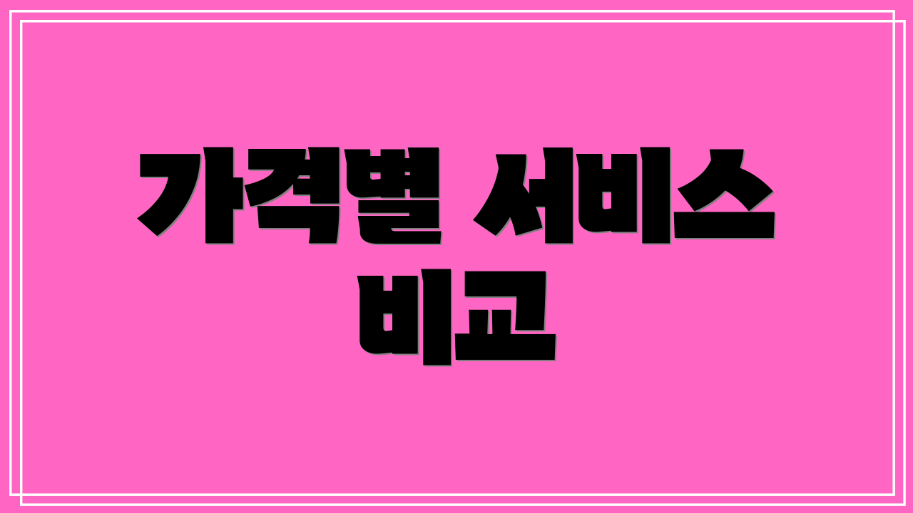 가격별 서비스 비교