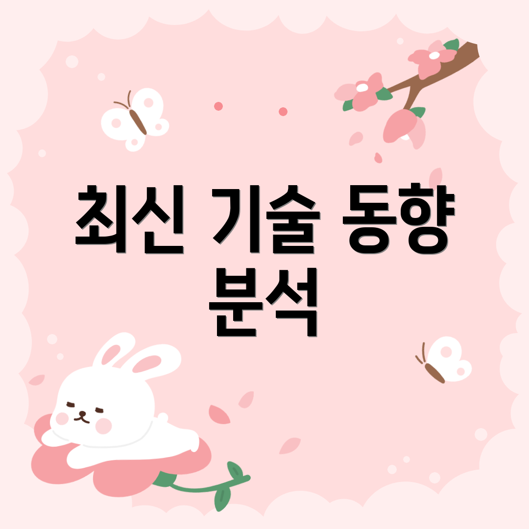 최신 기술 동향 분석