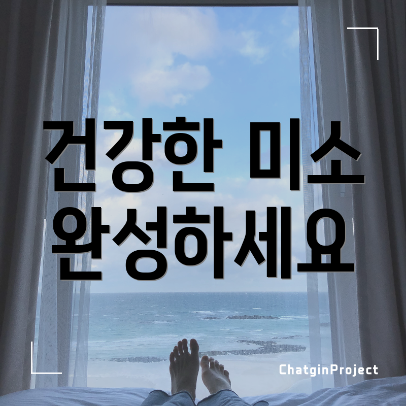 건강한 미소 완성하세요