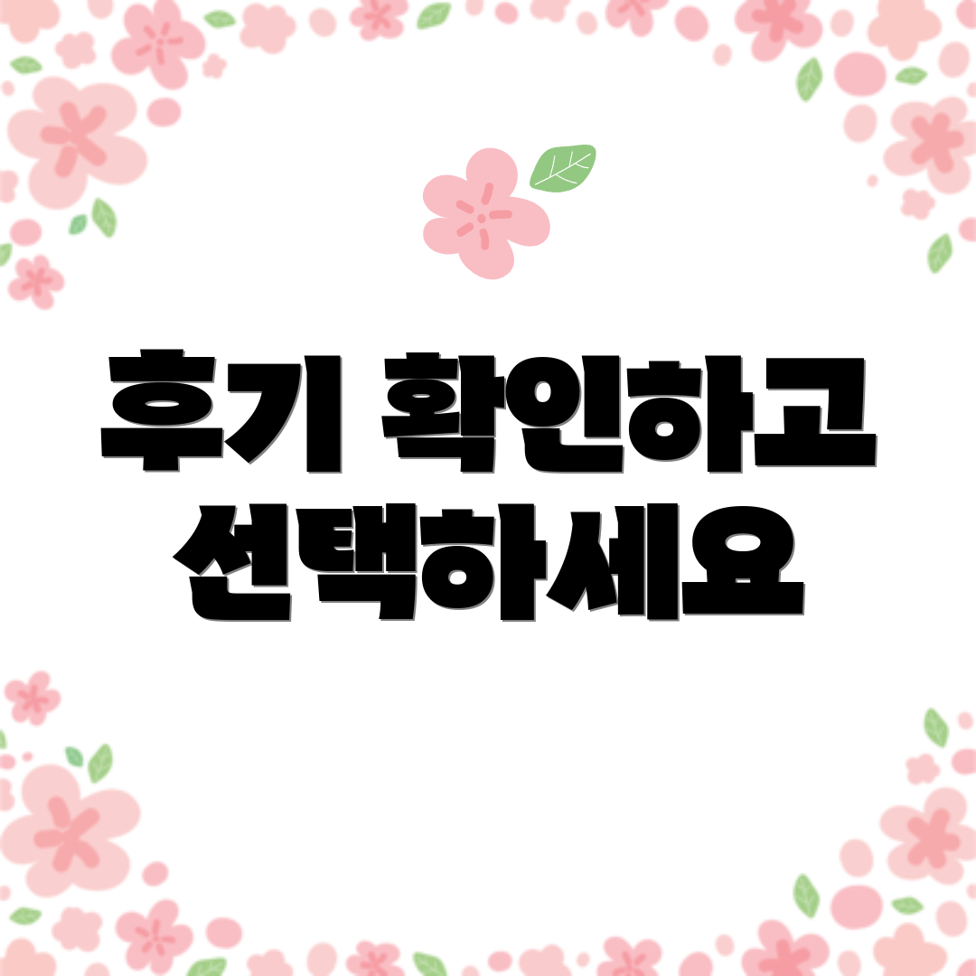 후기 확인하고 선택하세요