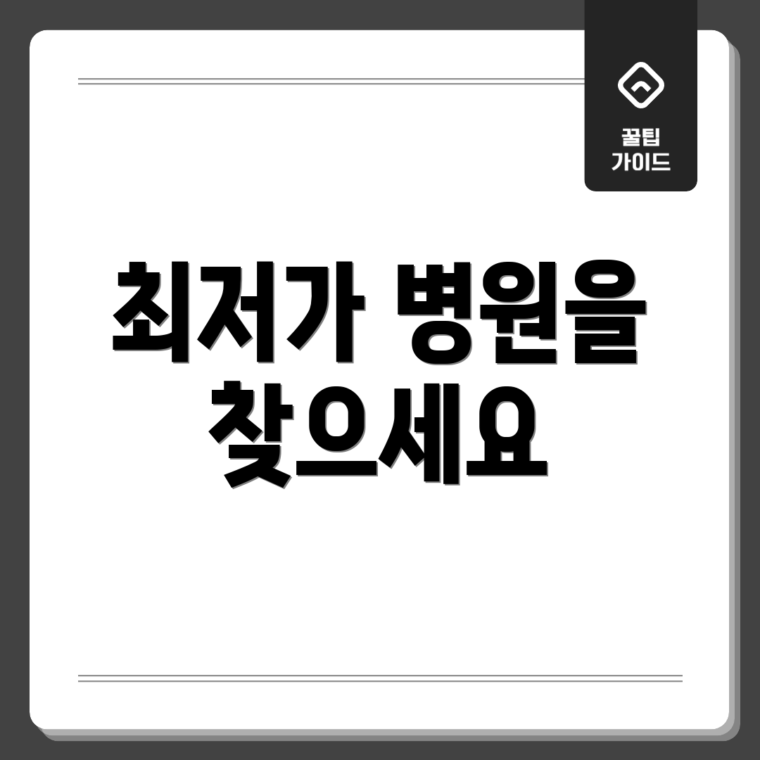 최저가 병원을 찾으세요