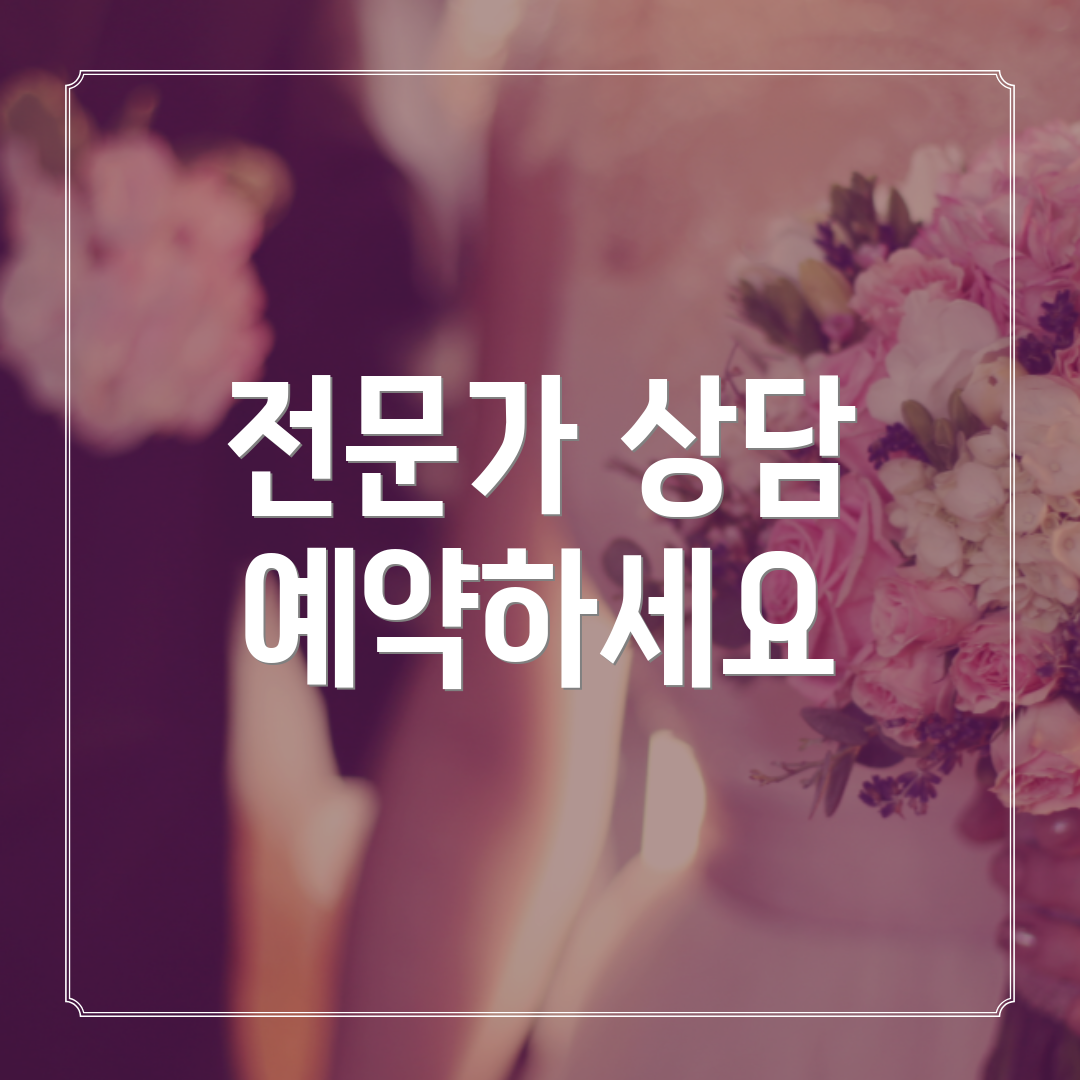 전문가 상담 예약하세요